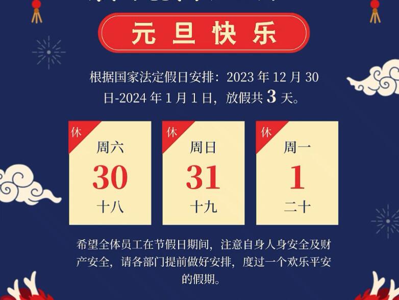 2024年博狗bodog线上官网“元旦”放假通知.jpg